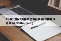 RB莱比锡VS奥格斯堡赛前预测{球探足球比分 bf.588bo.com }