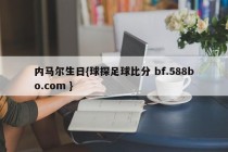 内马尔生日{球探足球比分 bf.588bo.com }