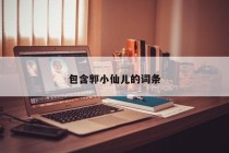 包含郭小仙儿的词条