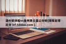 洛杉矶快船vs金州勇士盘口分析{球探足球比分 bf.588bo.com }