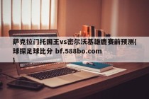 萨克拉门托国王vs密尔沃基雄鹿赛前预测{球探足球比分 bf.588bo.com }