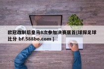 欧冠改制后皇马8次参加决赛居首{球探足球比分 bf.588bo.com }