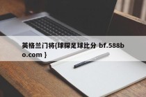 英格兰门将{球探足球比分 bf.588bo.com }