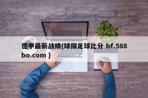 德甲最新战绩{球探足球比分 bf.588bo.com }