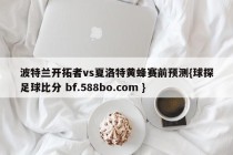 波特兰开拓者vs夏洛特黄蜂赛前预测{球探足球比分 bf.588bo.com }