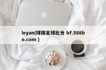 leyan{球探足球比分 bf.588bo.com }