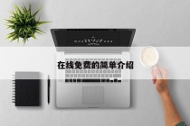 在线免费的简单介绍