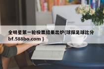 全明星第一轮投票结果出炉{球探足球比分 bf.588bo.com }