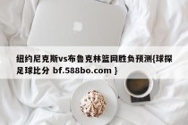 纽约尼克斯vs布鲁克林篮网胜负预测{球探足球比分 bf.588bo.com }