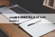 omg柚子{球探足球比分 bf.588bo.com }