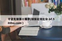 守望先锋第二赛季{球探足球比分 bf.588bo.com }