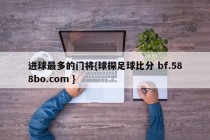 进球最多的门将{球探足球比分 bf.588bo.com }