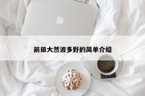 前田大然波多野的简单介绍