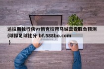 达拉斯独行侠vs俄克拉荷马城雷霆胜负预测{球探足球比分 bf.588bo.com }