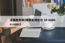活塞胜灰熊{球探足球比分 bf.588bo.com }