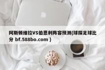 阿斯顿维拉VS伯恩利阵容预测{球探足球比分 bf.588bo.com }