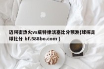 迈阿密热火vs底特律活塞比分预测{球探足球比分 bf.588bo.com }
