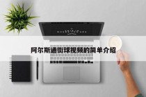 阿尔斯通街球视频的简单介绍