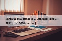 纽约尼克斯vs洛杉矶湖人分析预测{球探足球比分 bf.588bo.com }