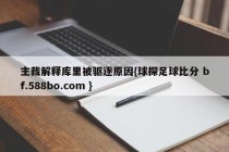 主裁解释库里被驱逐原因{球探足球比分 bf.588bo.com }