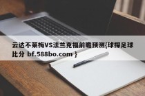 云达不莱梅VS法兰克福前瞻预测{球探足球比分 bf.588bo.com }