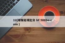 12{球探足球比分 bf.588bo.com }