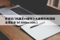 萨克拉门托国王vs亚特兰大老鹰预测{球探足球比分 bf.588bo.com }