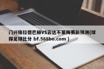 门兴格拉德巴赫VS云达不莱梅赛前预测{球探足球比分 bf.588bo.com }