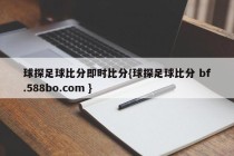 球探足球比分即时比分{球探足球比分 bf.588bo.com }