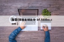 加雷{球探足球比分 bf.588bo.com }